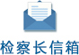 檢察長信箱.jpg